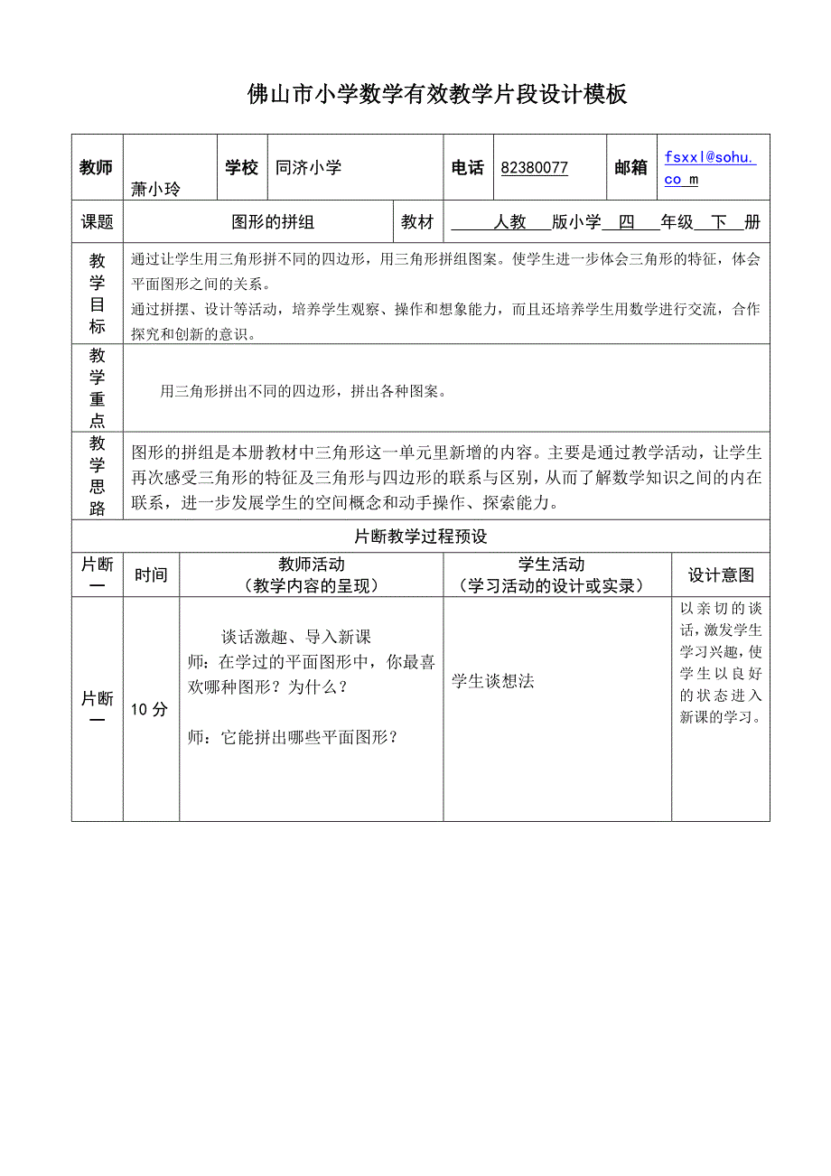 佛山市小学数学有效教学片段设计模板_第1页