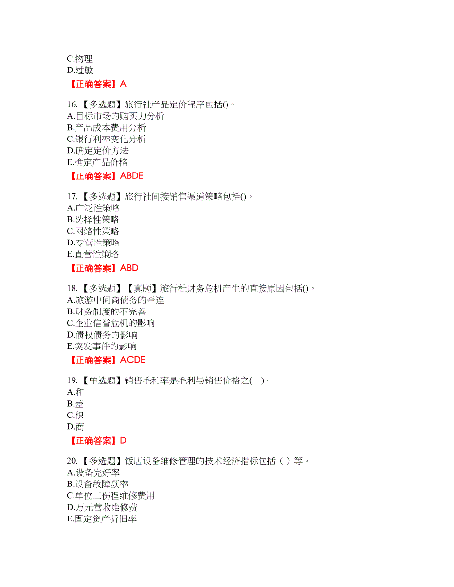 中级经济师《旅游经济》资格考试内容及模拟押密卷含答案参考74_第4页