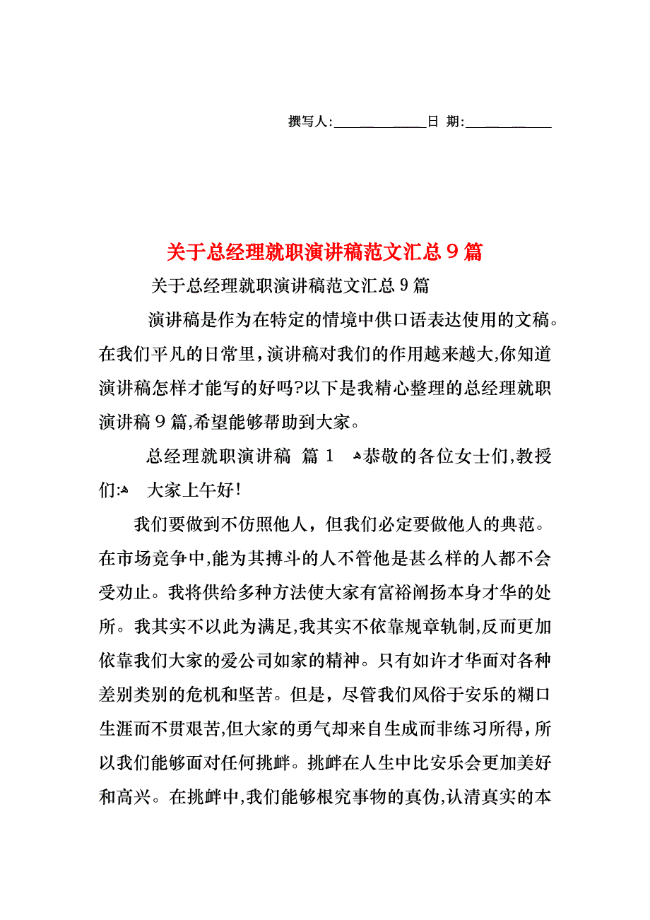 关于总经理就职演讲稿范文汇总9篇_第1页