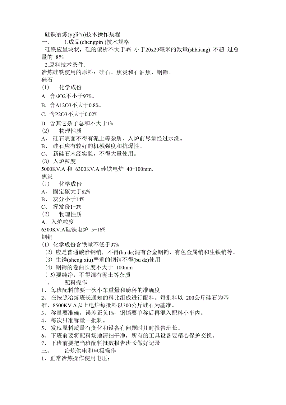 硅铁冶炼技术操作规程(共37页)_第1页