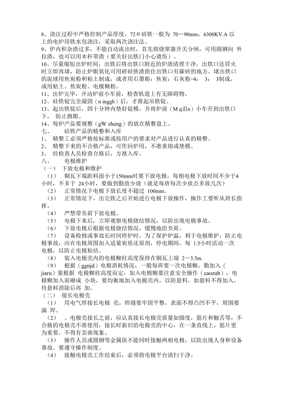 硅铁冶炼技术操作规程(共37页)_第4页