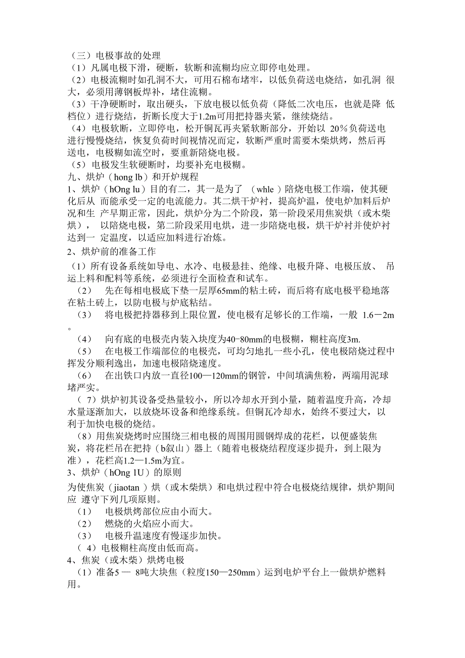 硅铁冶炼技术操作规程(共37页)_第5页