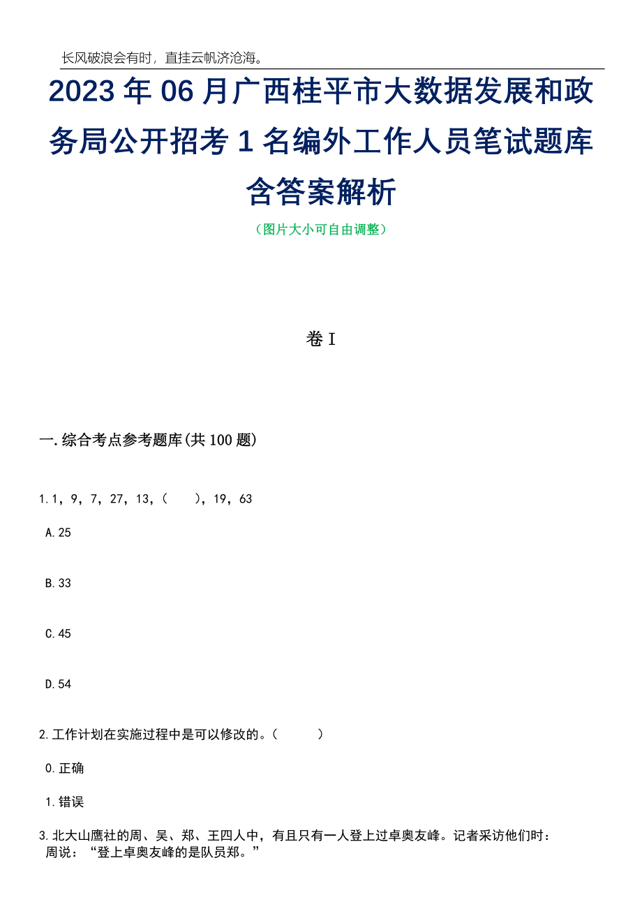 2023年06月广西桂平市大数据发展和政务局公开招考1名编外工作人员笔试题库含答案解析_第1页