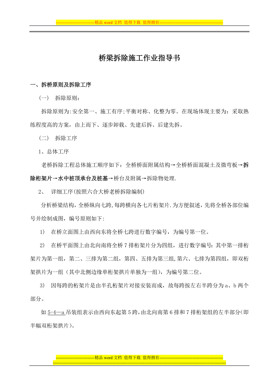 桥梁拆除施工(作业指导书).doc_第1页