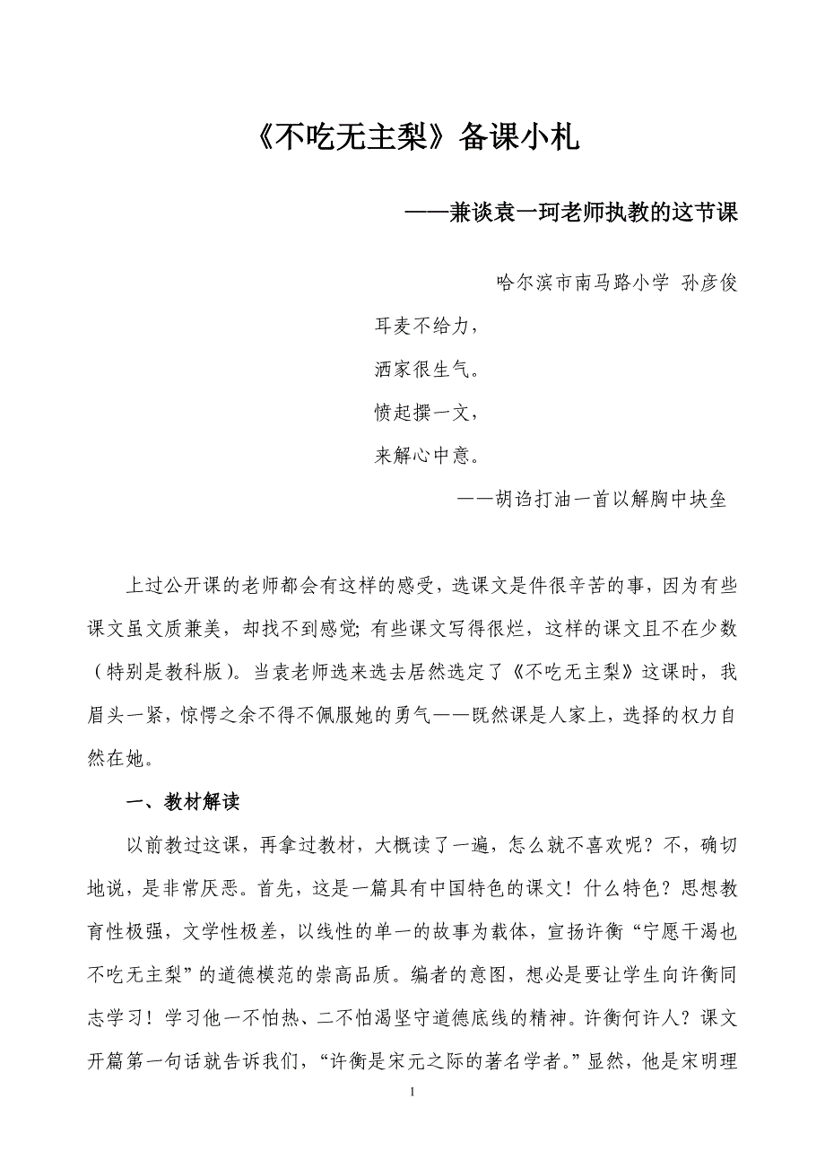 《不吃无主梨》备课小札南马路小学孙彦俊_第1页