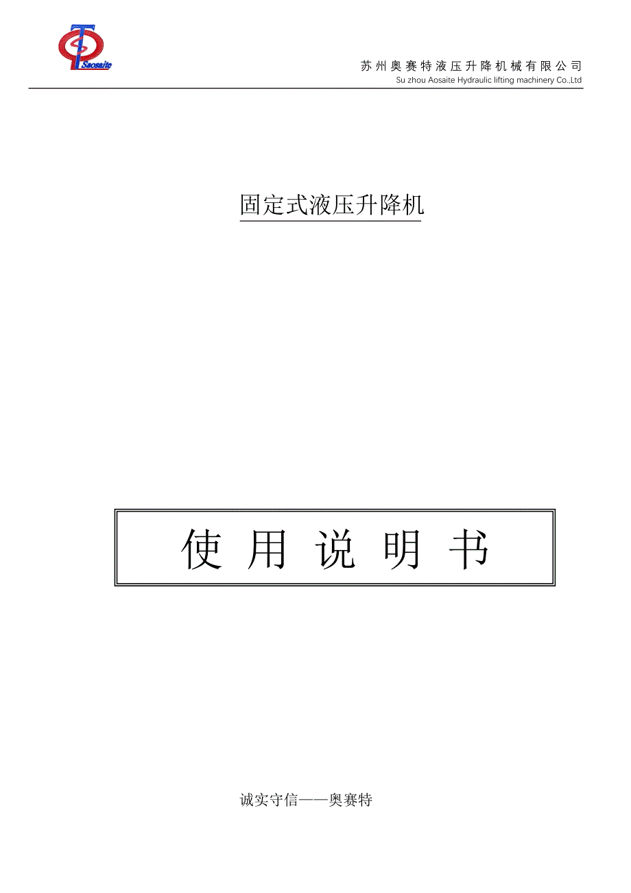 固定式液压升降机说明书.doc_第1页