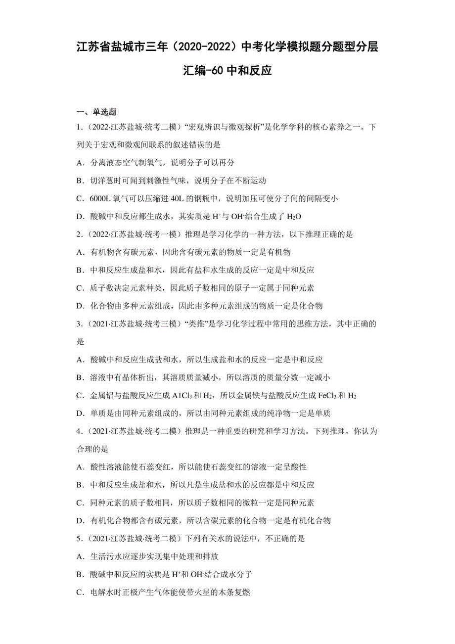 江苏省盐城市三年（2020-2022）中考化学模拟题汇编-60中和反应_第1页