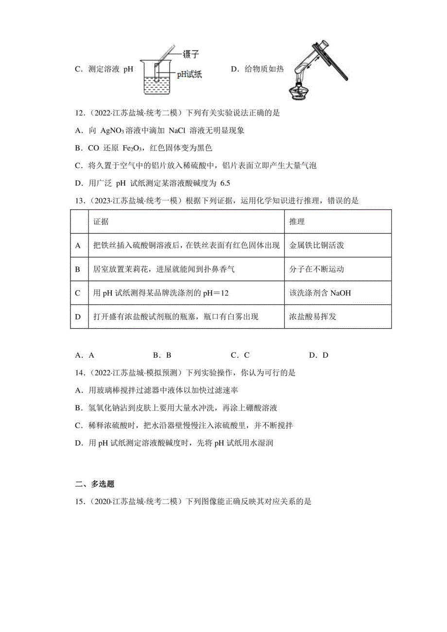 江苏省盐城市三年（2020-2022）中考化学模拟题汇编-60中和反应_第3页