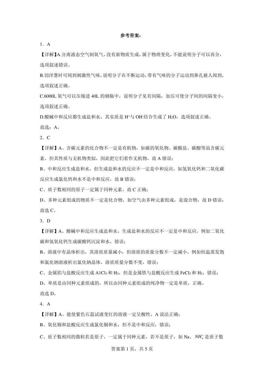 江苏省盐城市三年（2020-2022）中考化学模拟题汇编-60中和反应_第5页