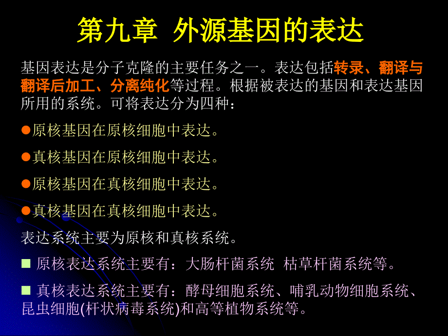 第九章 外源基因的表达_第1页