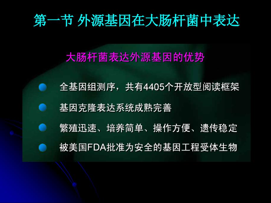 第九章 外源基因的表达_第3页