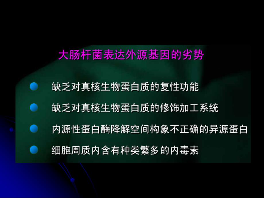 第九章 外源基因的表达_第4页