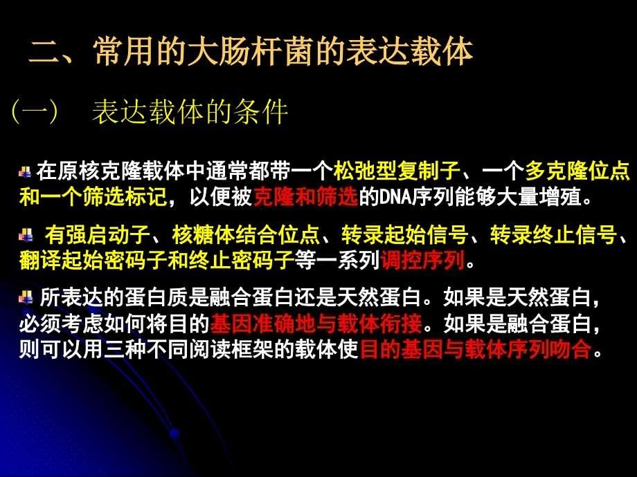 第九章 外源基因的表达_第5页