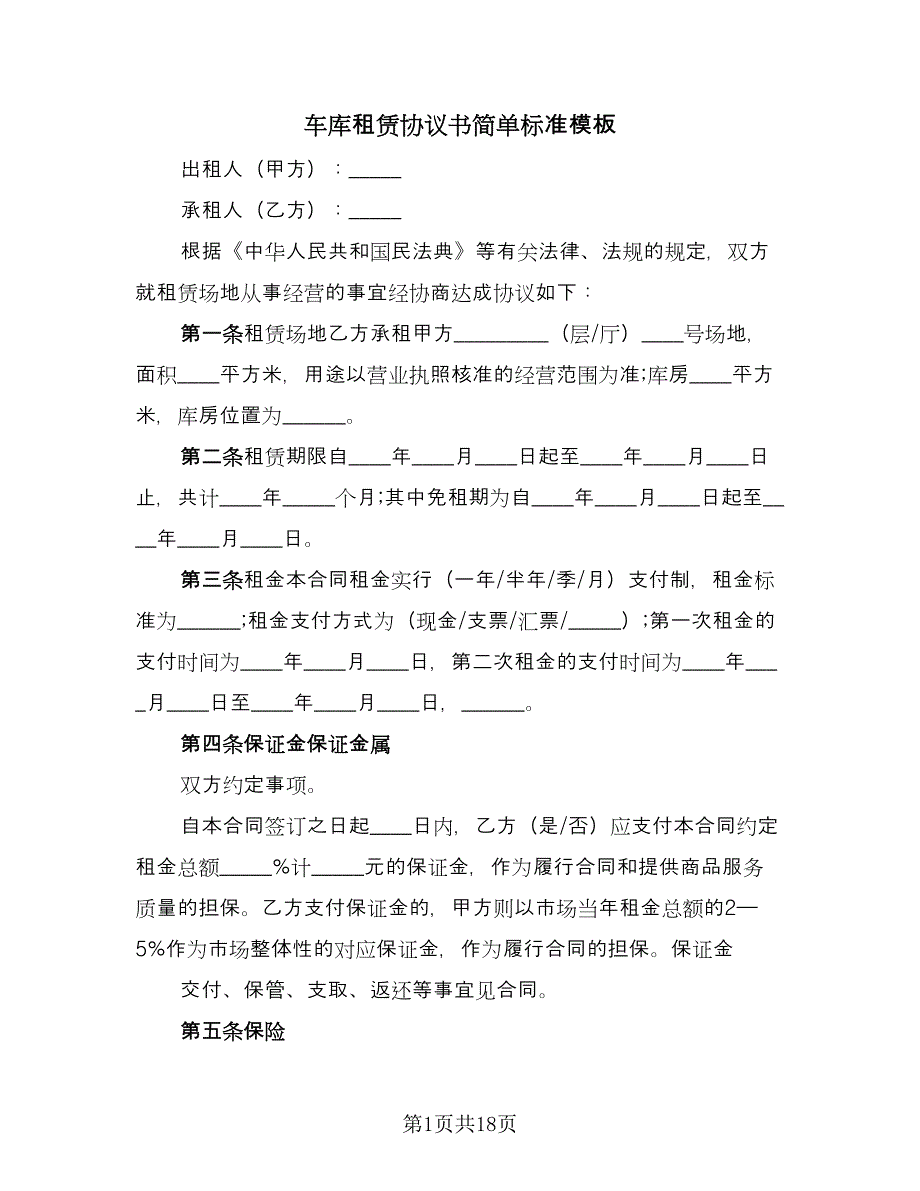 车库租赁协议书简单标准模板（九篇）.doc_第1页