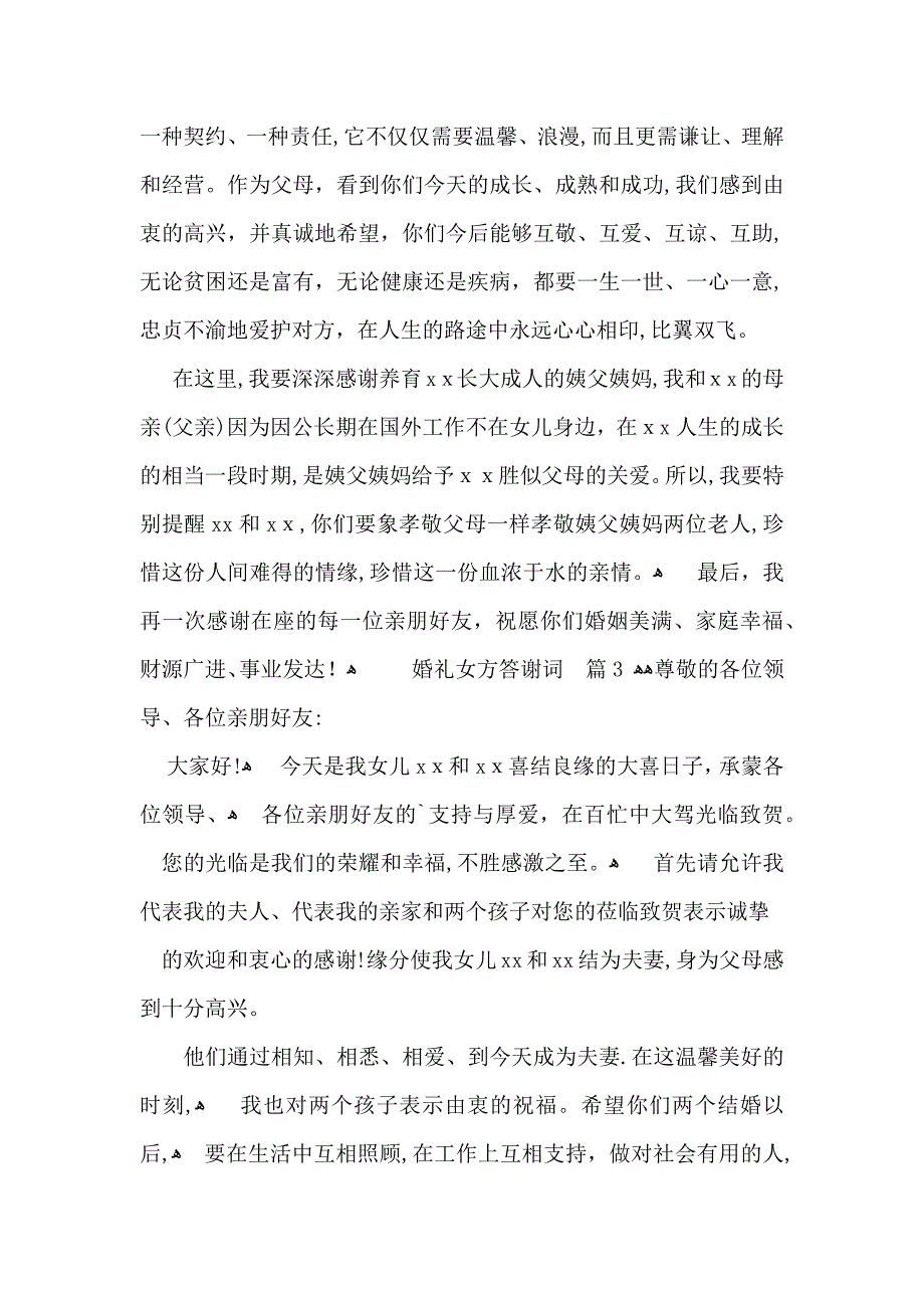 婚礼女方答谢词汇总七篇_第2页