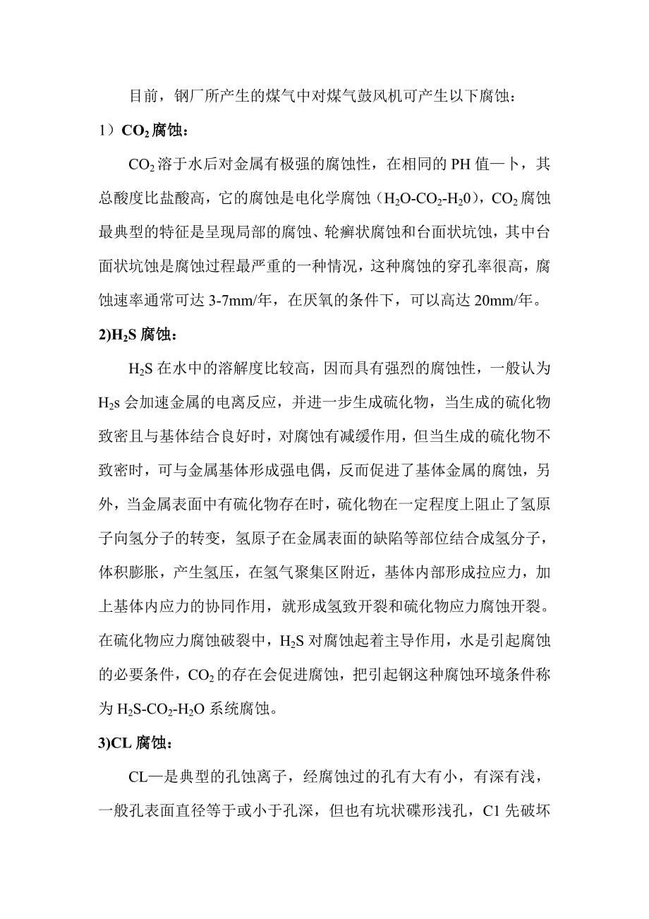 关于钢厂煤气鼓风机防腐耐磨抗粘灰复合涂层工艺技术研究的项目建议书.doc_第5页