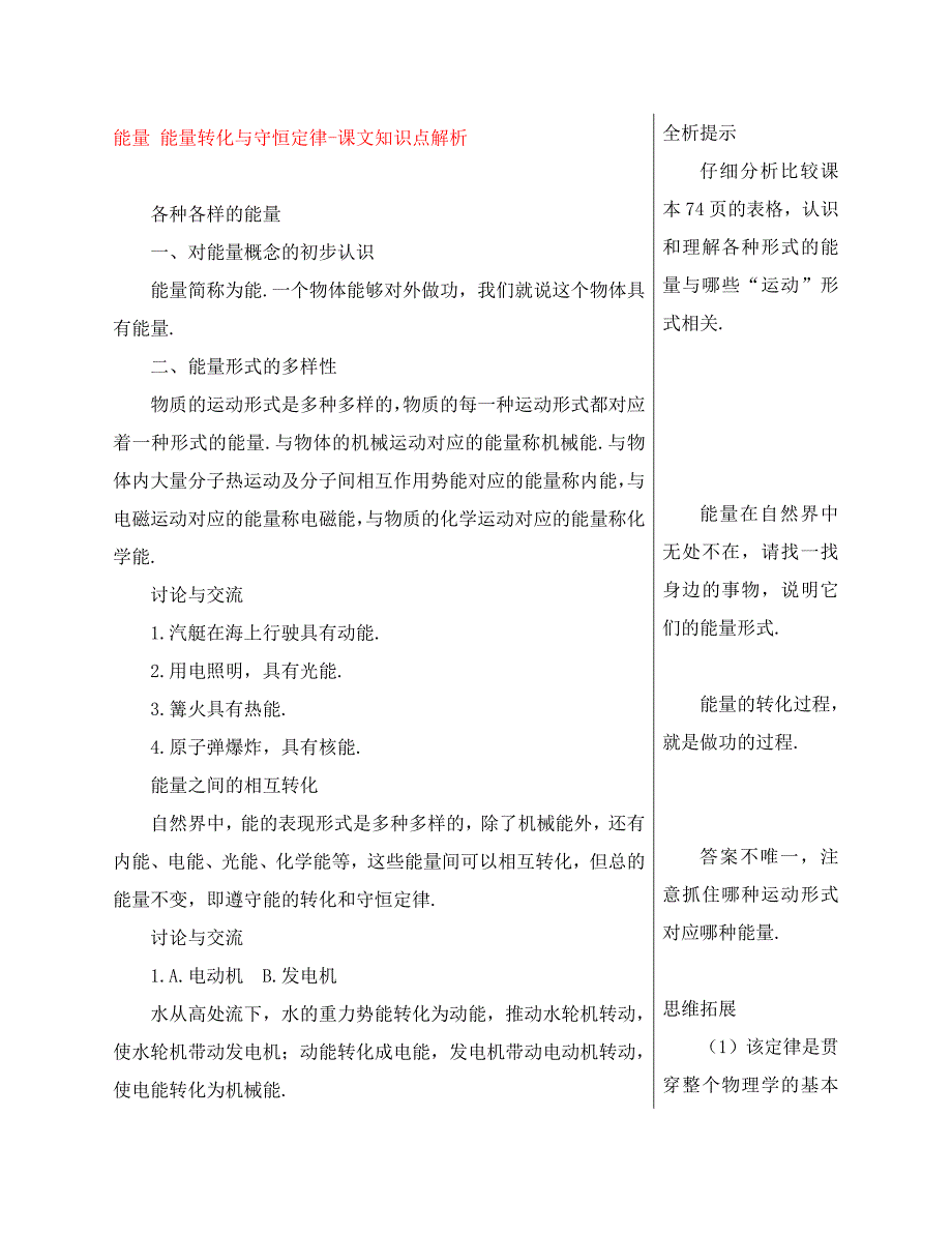 高中物理必修2能量 能量转化与守恒定律-课文知识点解析（通用）_第1页