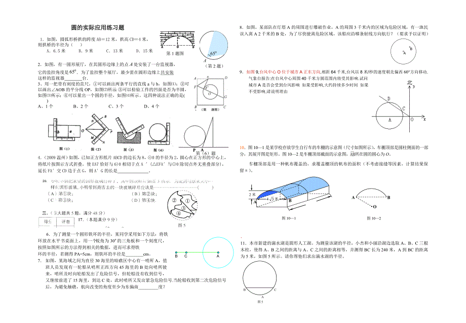 圆的实际应用练习题.doc_第1页