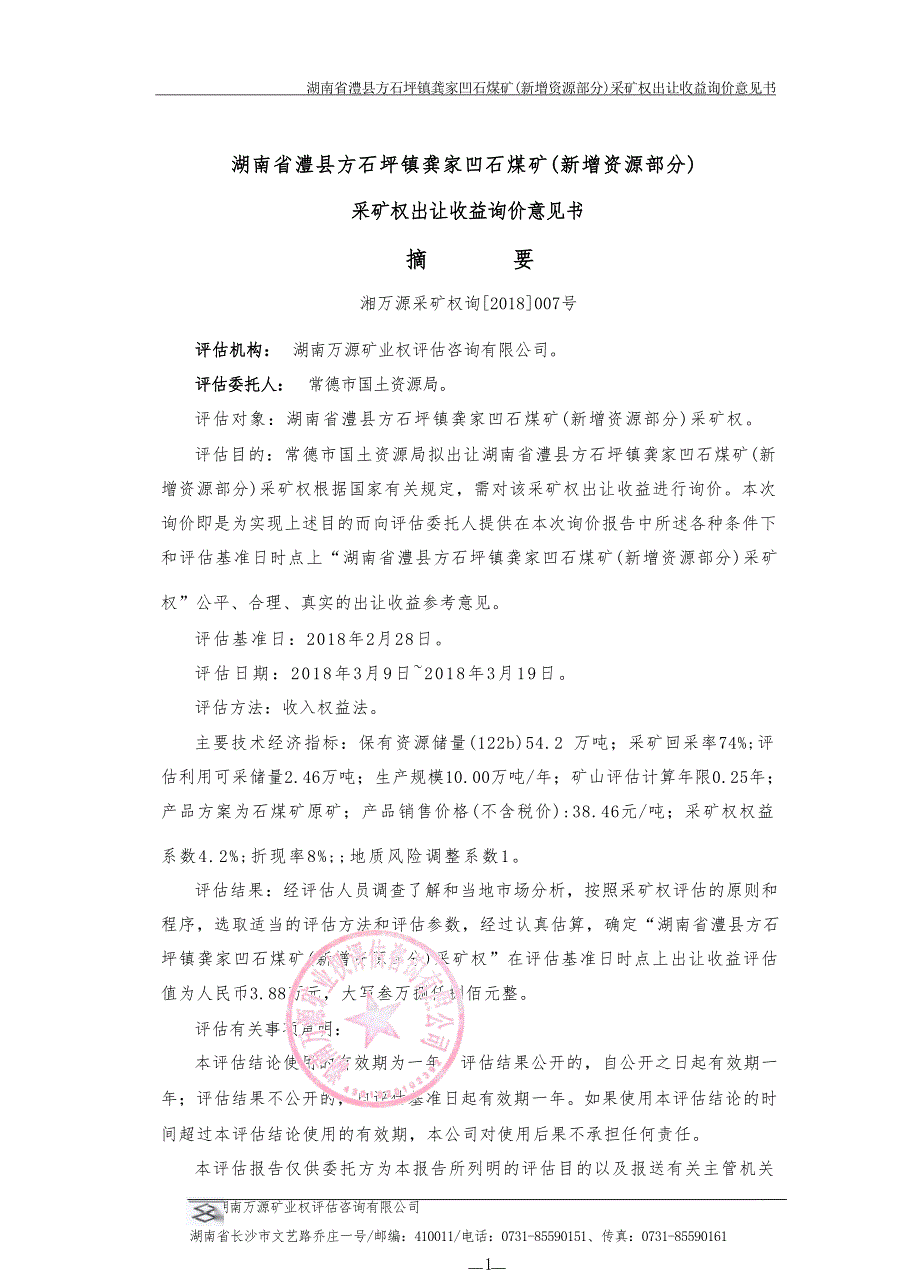 湖南省澧县方石坪镇龚家凹石煤矿（新增资源部分）采矿权出让收益询价意见书摘要.docx_第1页