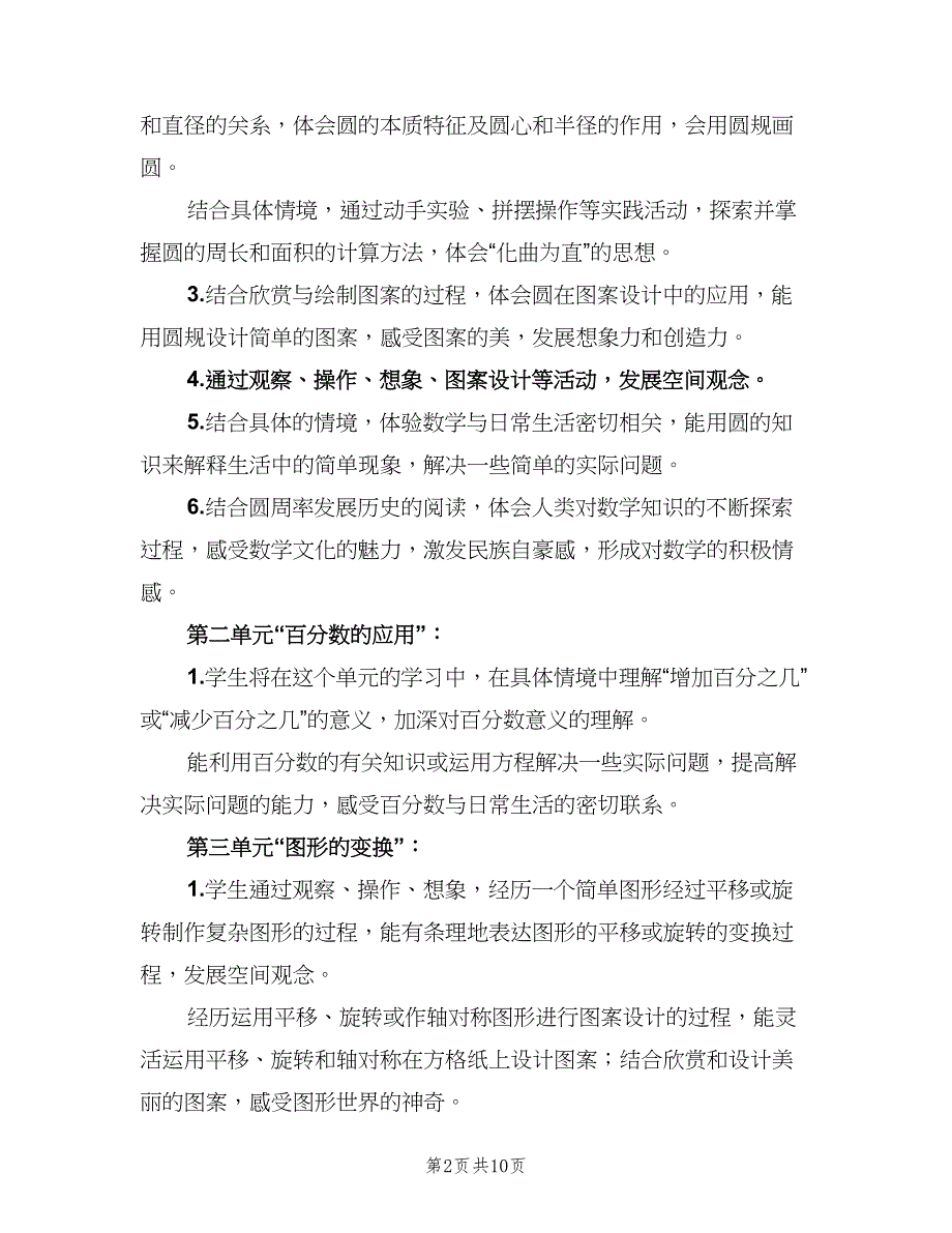 北师大版六年级数学上册教学计划范本（三篇）.doc_第2页