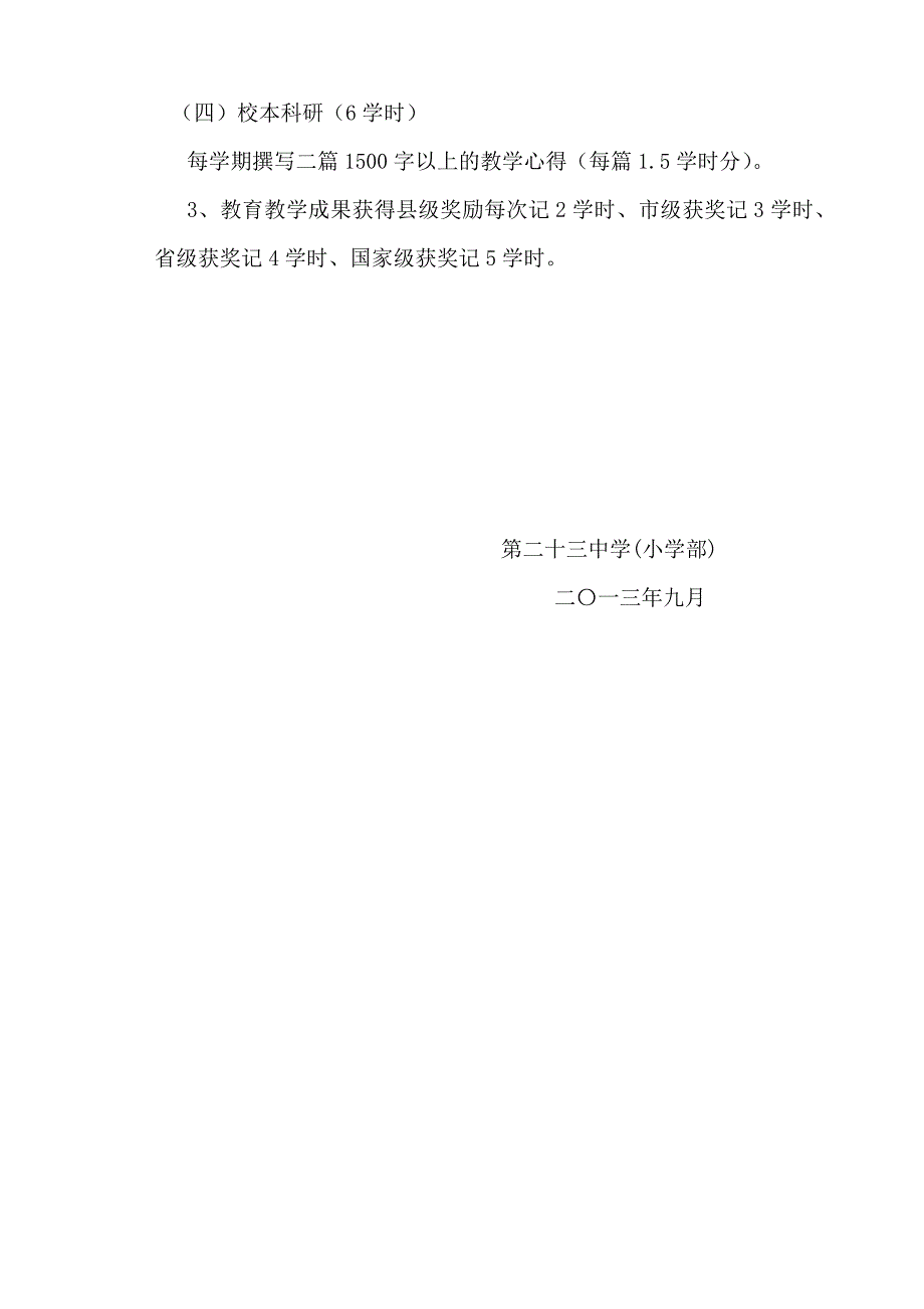 小学校本研修考核管理办法_第3页