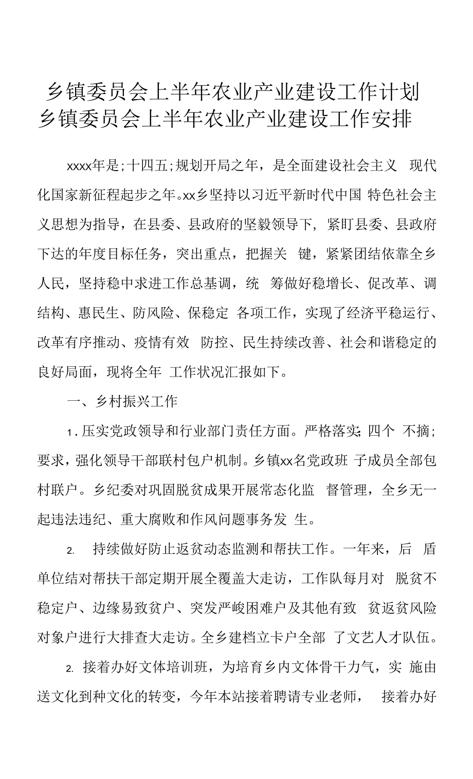 乡镇委员会上半年农业产业建设工作计划.docx_第1页