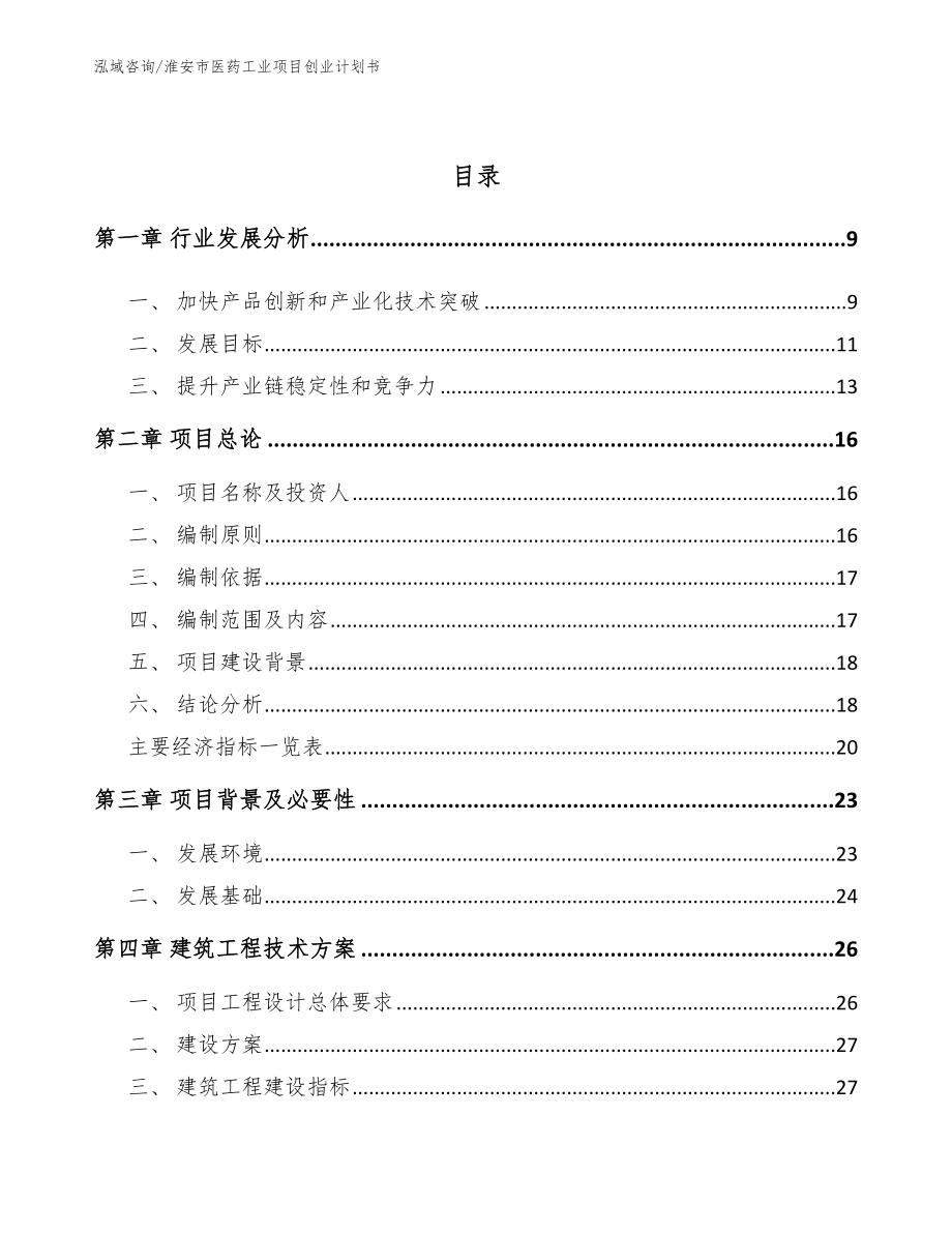 淮安市医药工业项目创业计划书_第3页