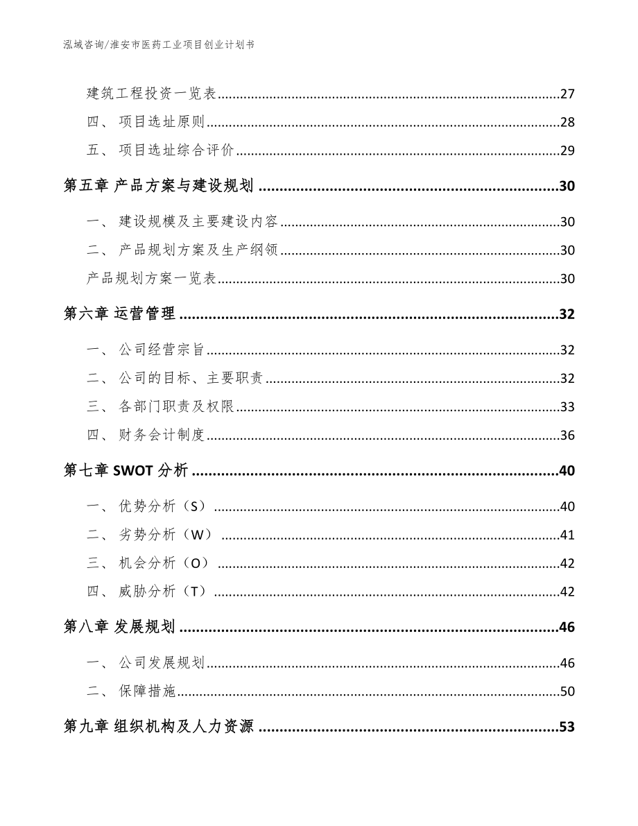 淮安市医药工业项目创业计划书_第4页