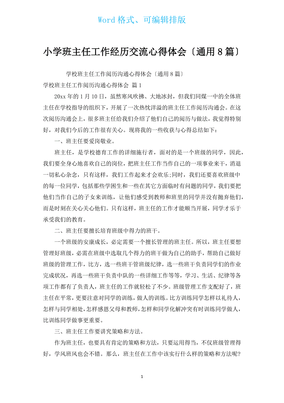 小学班主任工作经验交流心得体会（通用8篇）.docx_第1页