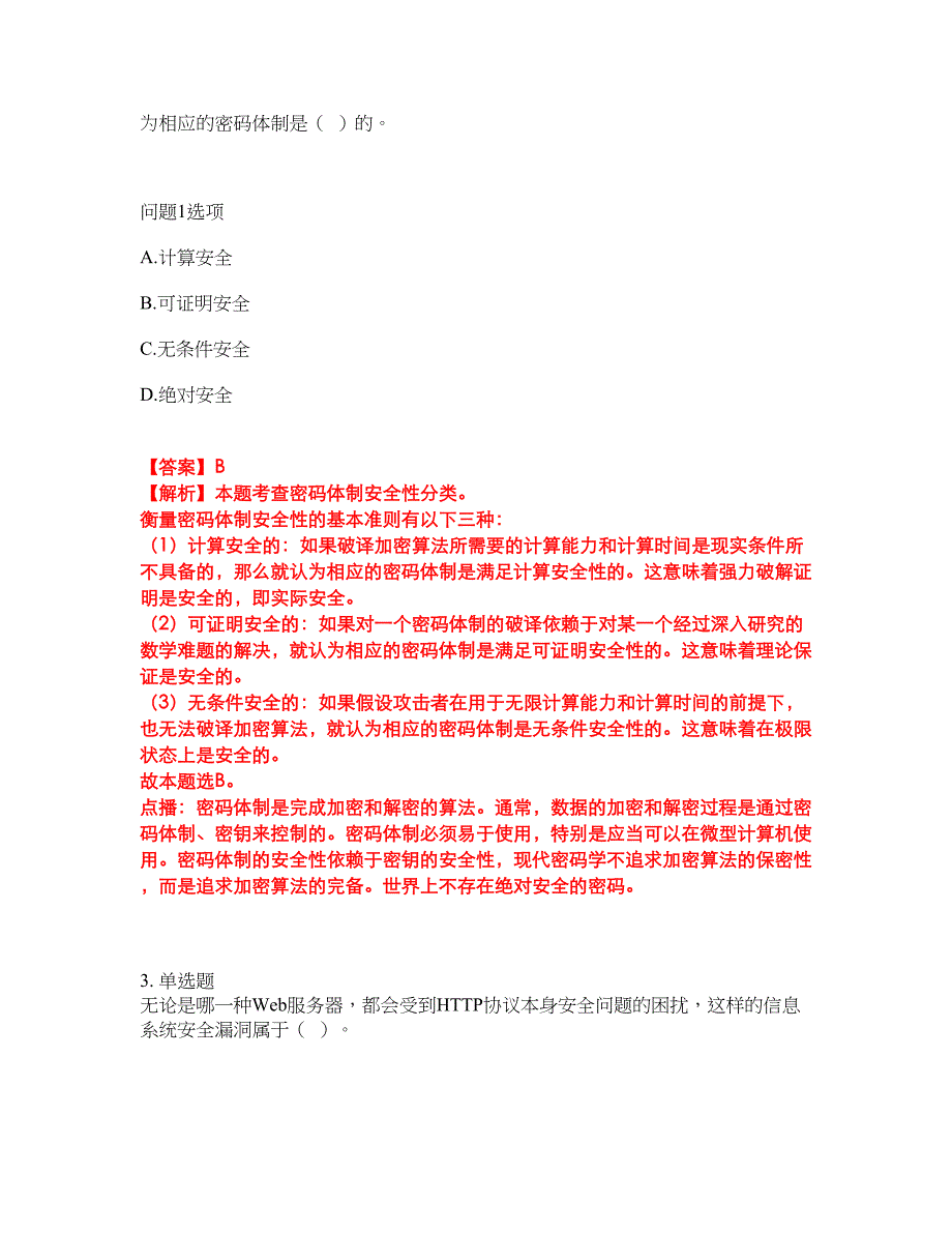 2022年软考-信息安全工程师考前拔高综合测试题（含答案带详解）第172期_第2页