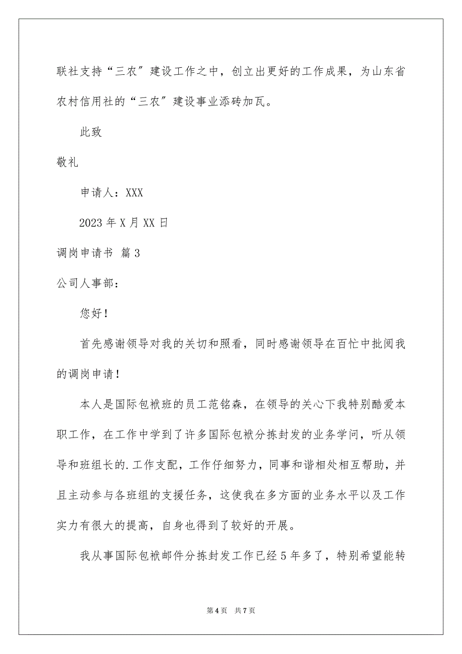 2023调岗申请书1范文.docx_第4页