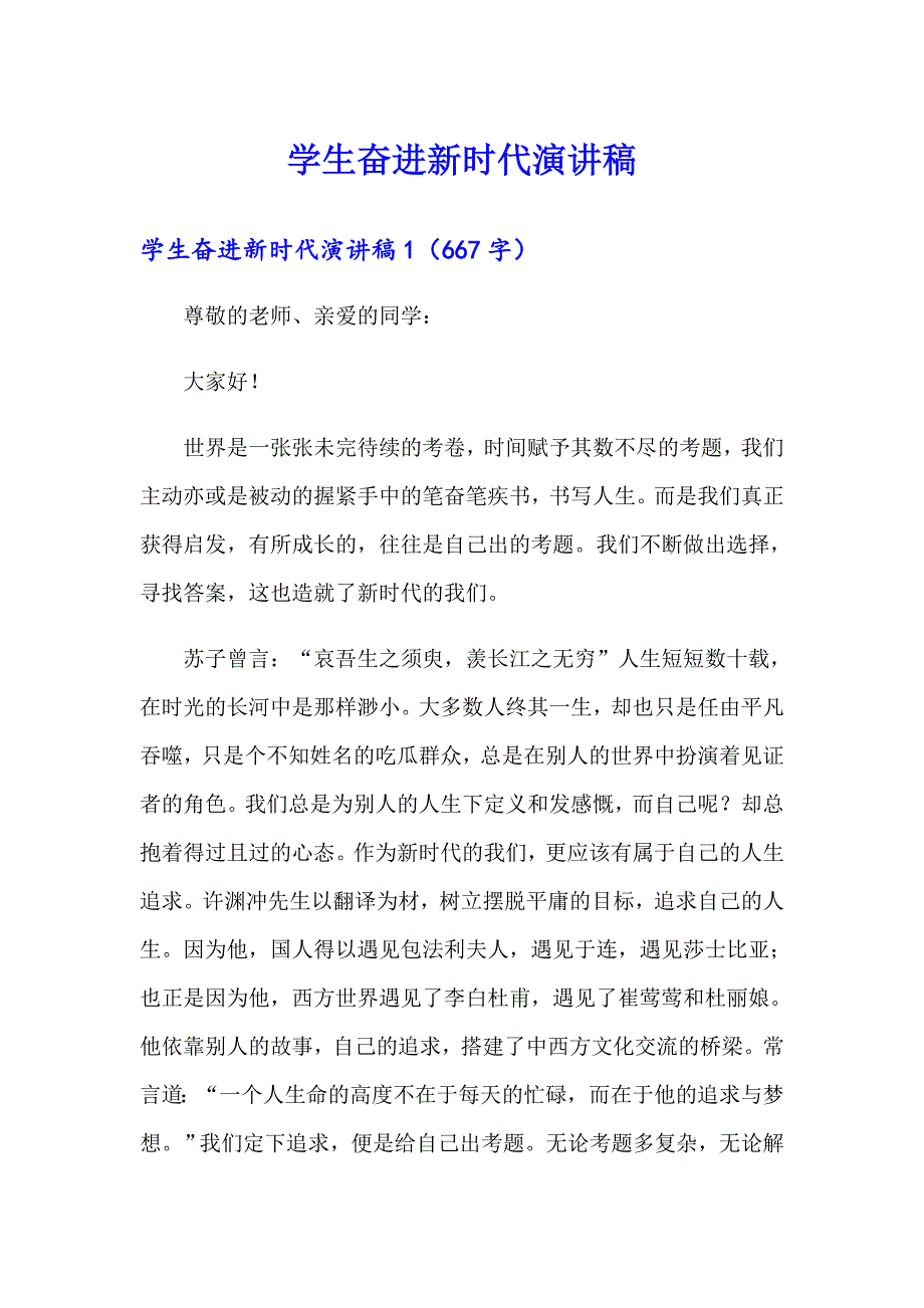 学生奋进新时代演讲稿_第1页