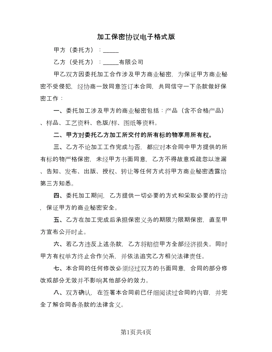 加工保密协议电子格式版（二篇）.doc_第1页