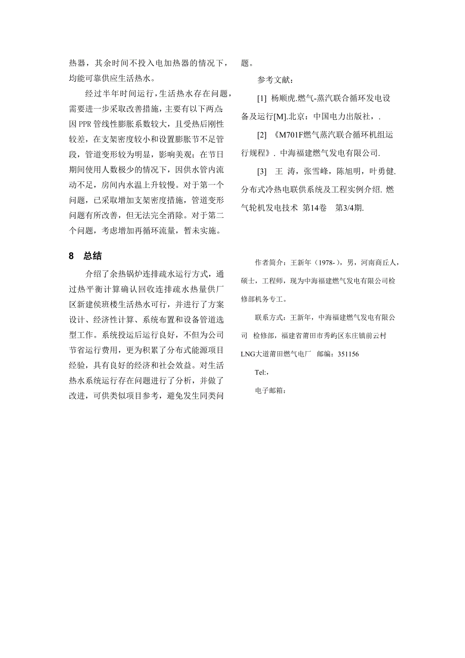 回收余热锅炉疏水热量提供生活热水浅析与应用_第5页