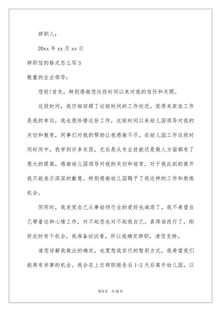 辞职信的格式怎么写_第5页