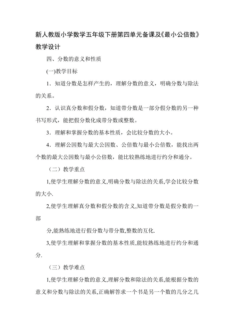 新人教版小学数学五年级下册第四单元备课及《最小公倍数》教学设计_第1页