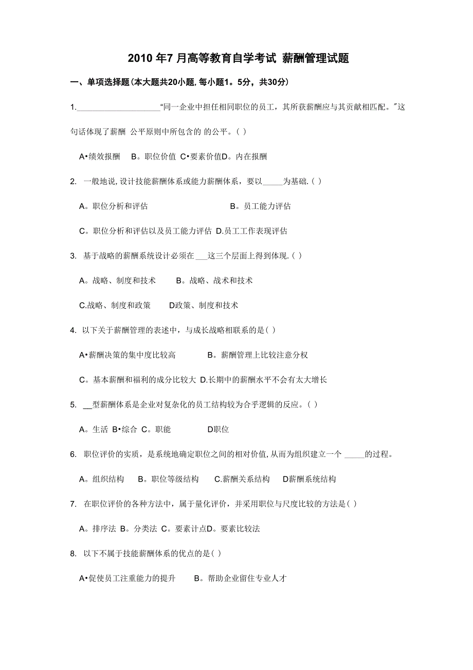 薪酬管理自学考试历年试题_第1页