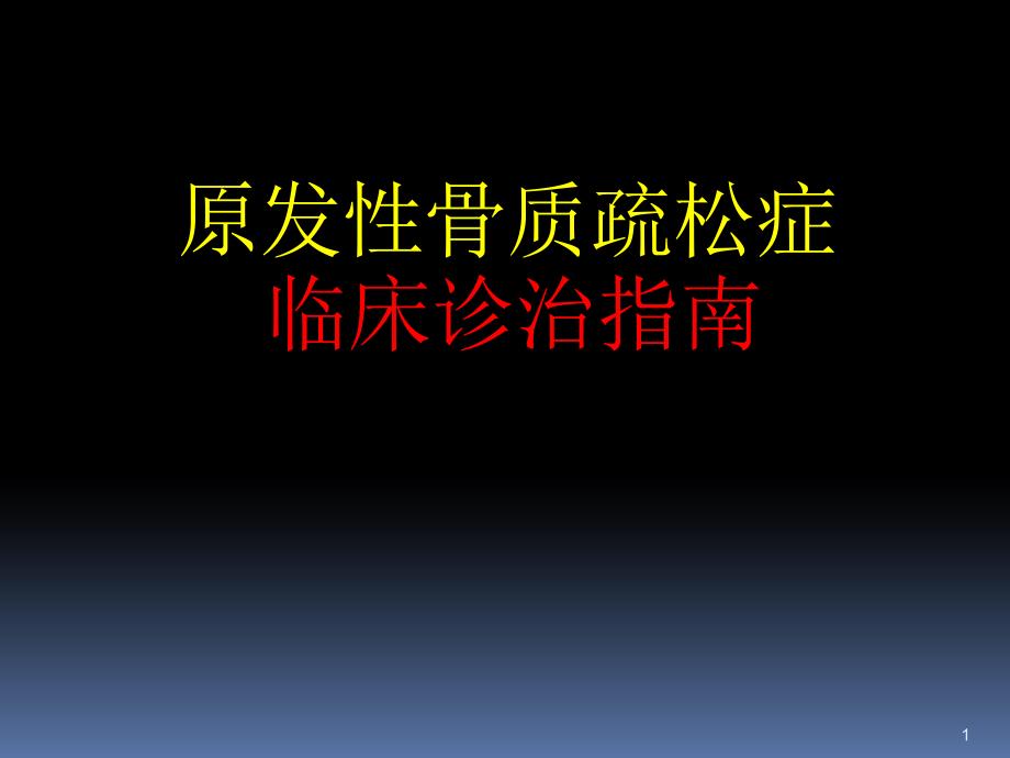 原发性骨质疏松症临床诊治指南ppt课件_第1页