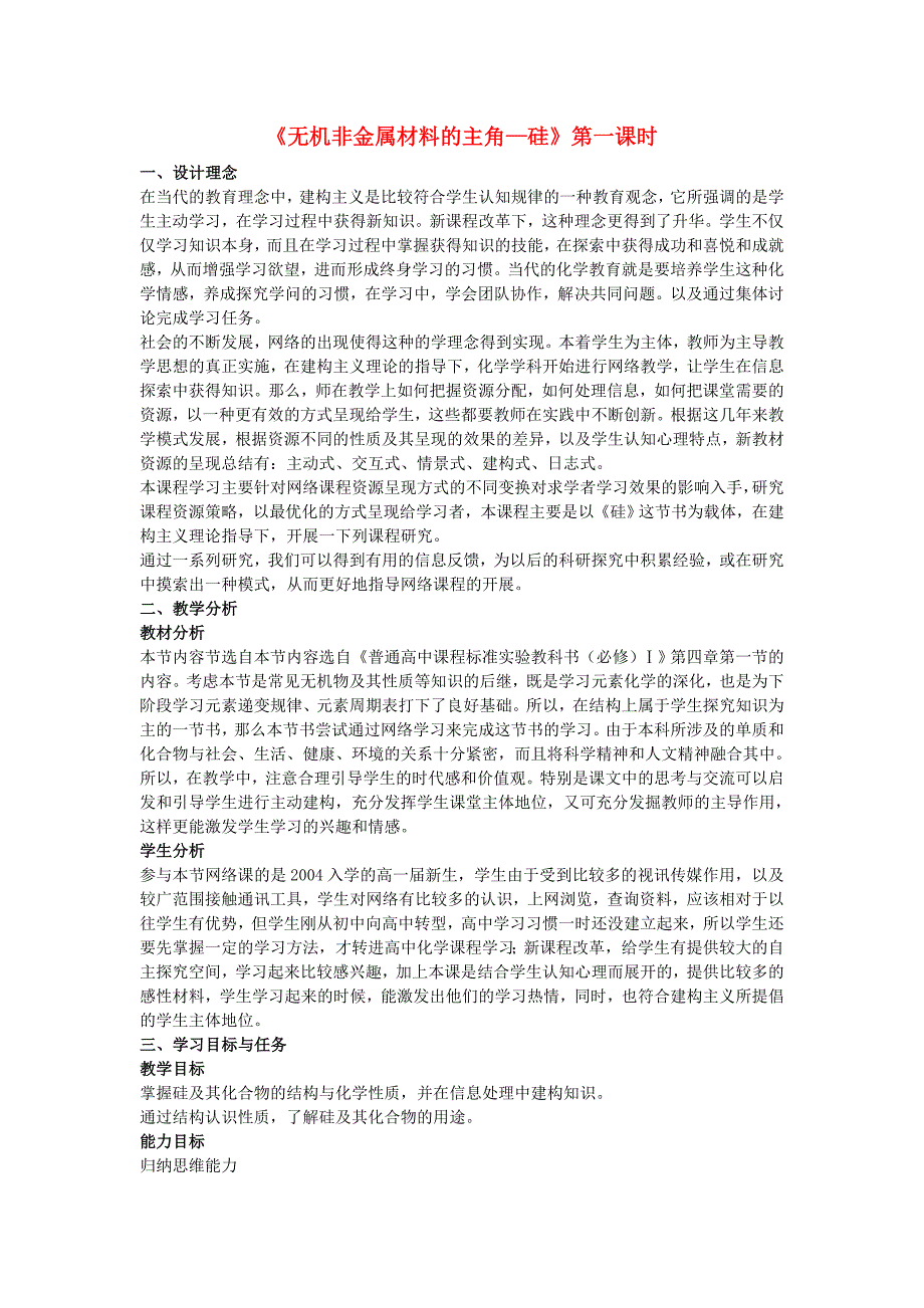 高中化学《无机非金属材料的主角-硅》教案8新人教版必修_第1页