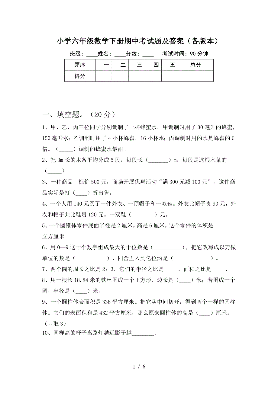 小学六年级数学下册期中考试题及答案(各版本).doc_第1页