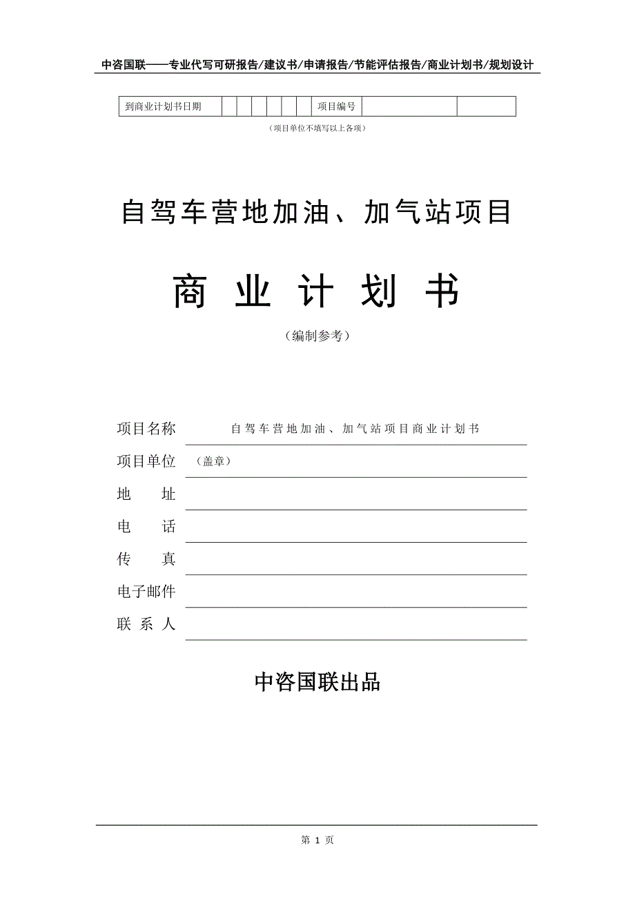 自驾车营地加油、加气站项目商业计划书写作模板招商融资_第2页