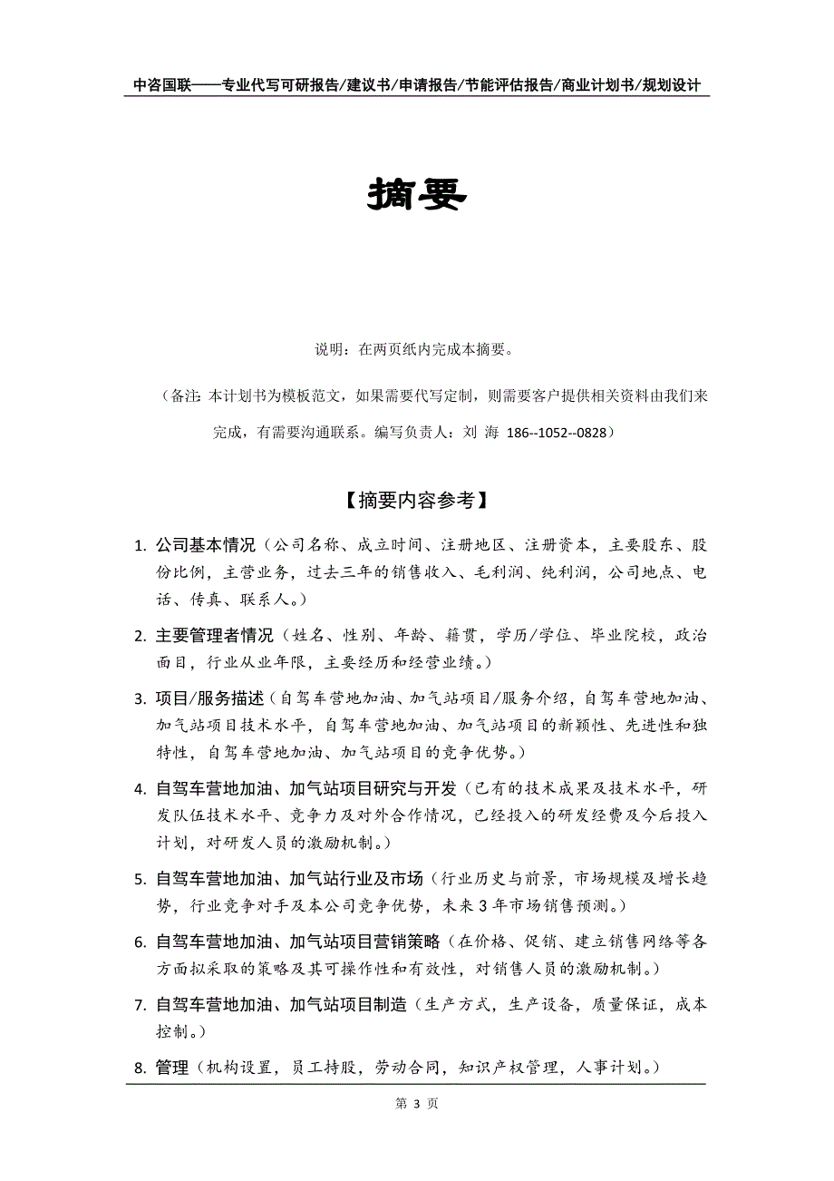 自驾车营地加油、加气站项目商业计划书写作模板招商融资_第4页