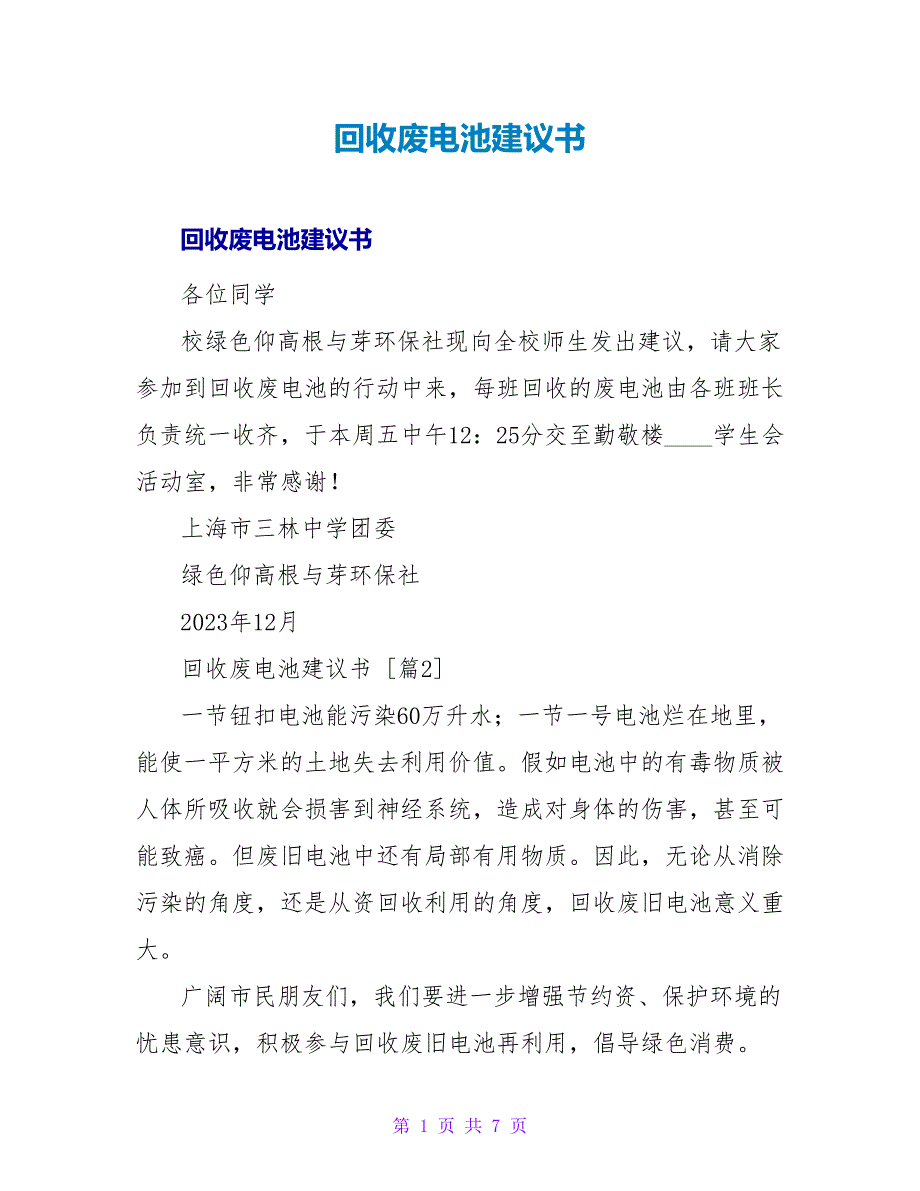 回收废电池倡议书.doc_第1页