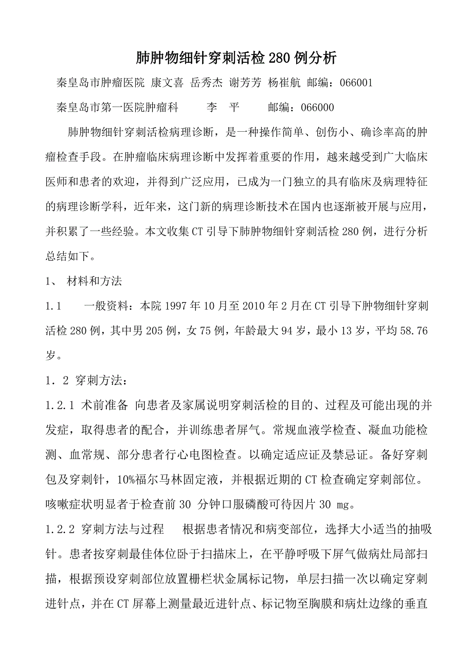 肺肿物穿细针刺活检280例分析.doc_第1页