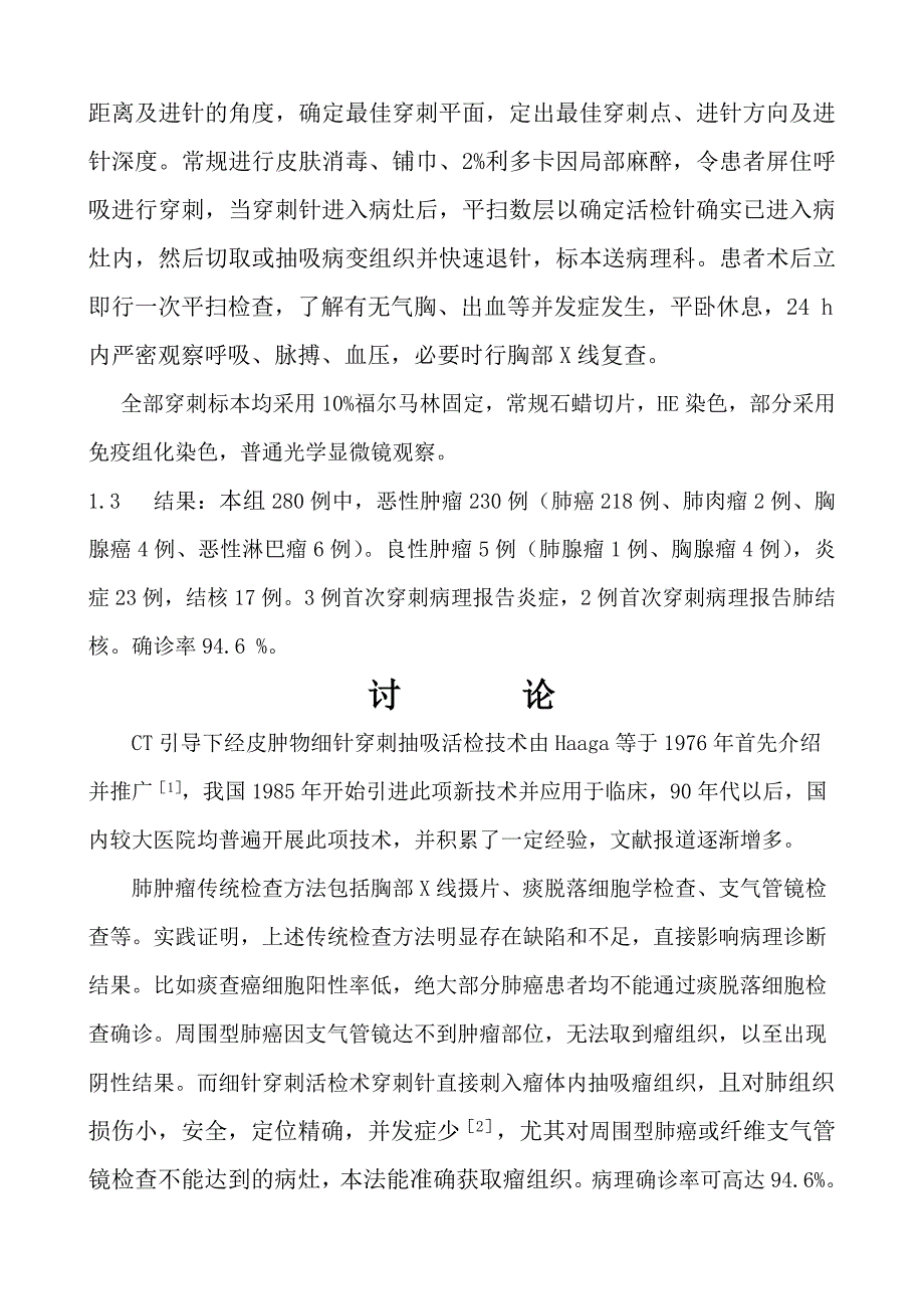 肺肿物穿细针刺活检280例分析.doc_第2页