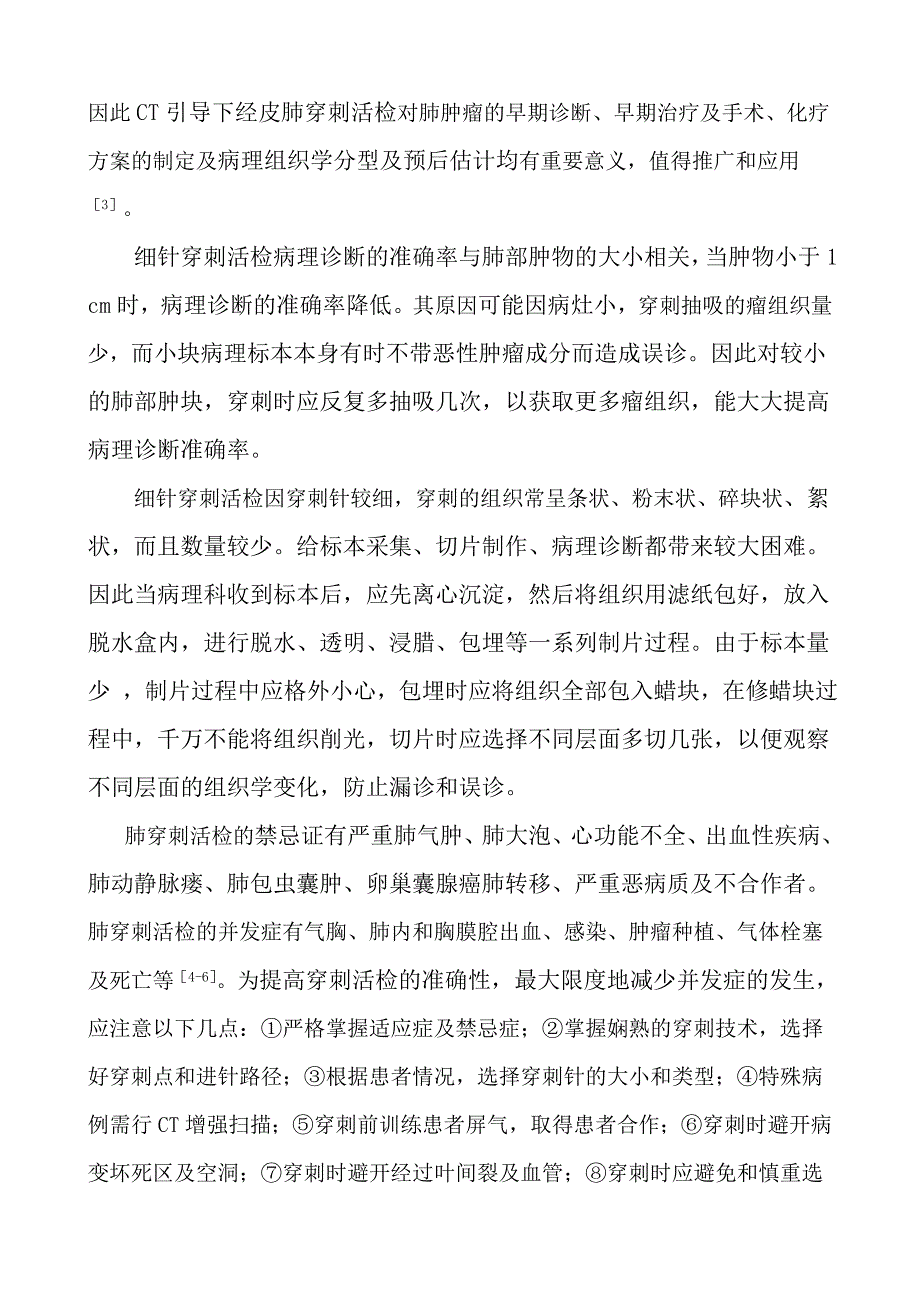 肺肿物穿细针刺活检280例分析.doc_第3页