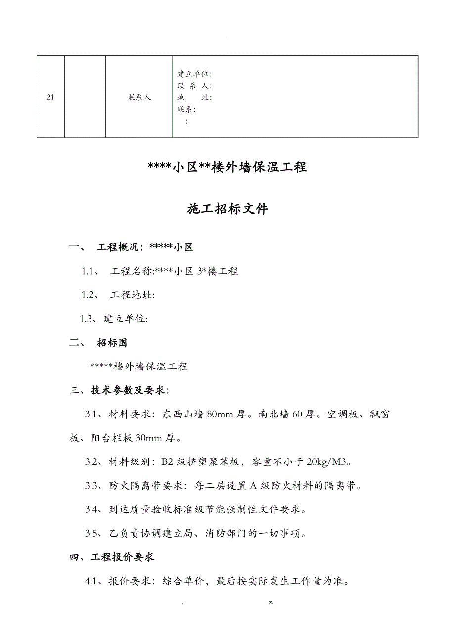 保温工程招投标文件全套_第3页