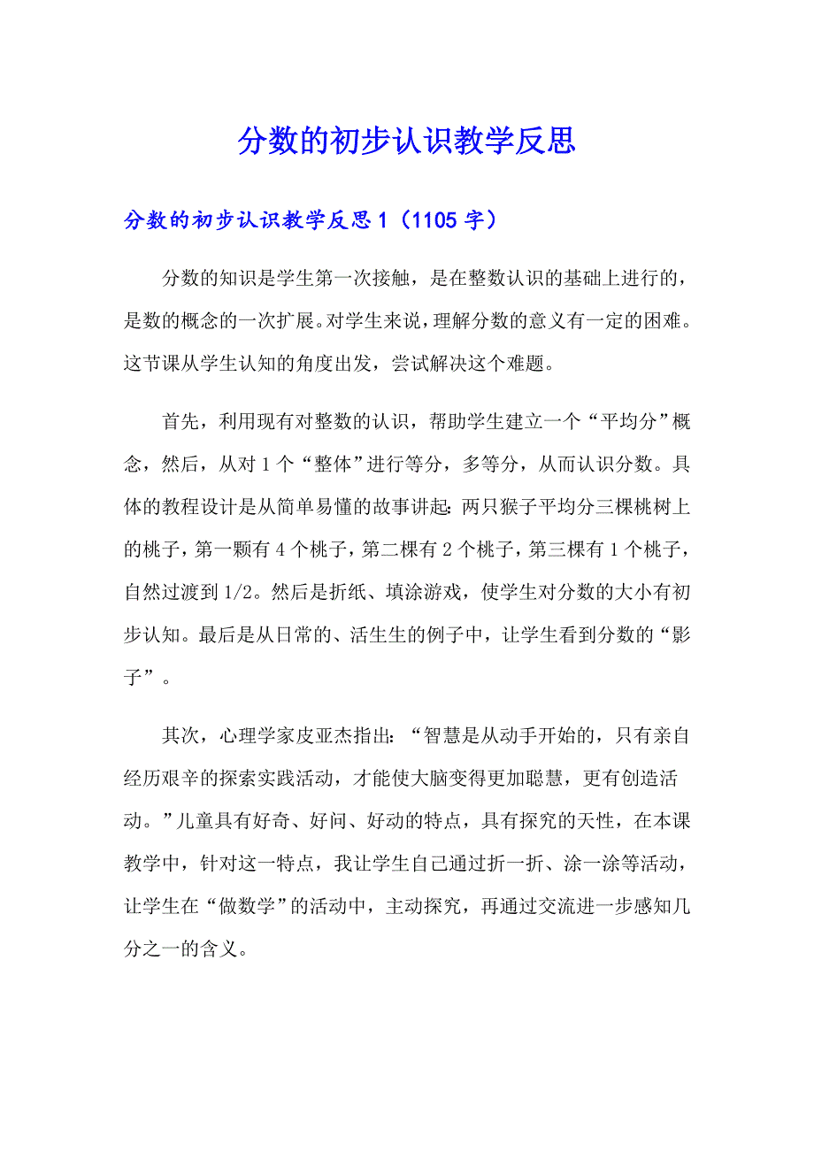 分数的初步认识教学反思（精编）_第1页