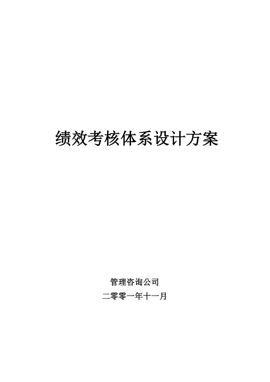 某公司绩效考核管理体系设计方案_第1页