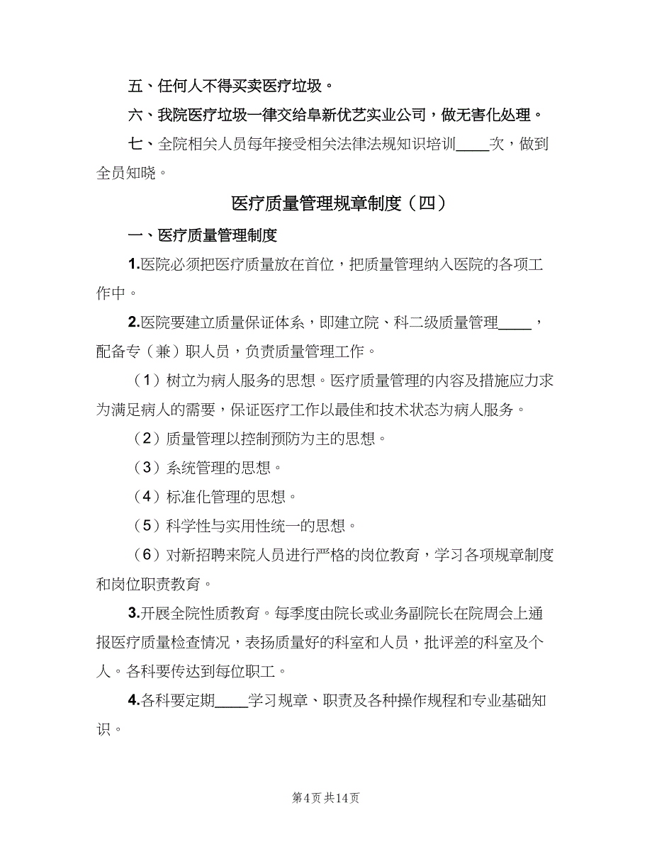 医疗质量管理规章制度（六篇）_第4页